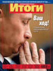 Книга "Журнал «Итоги» №10 (821) 2012 - BooksFinder.ru