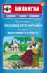 Книга "Последнее лето Форсайта / Indian Summer of a Forsyte (+MP3)" - BooksFinder.ru