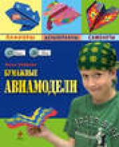 Книга "Бумажные авиамодели, автор Анна Зайцева - BooksFinder.ru