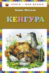 Книга "Кенгура, автор Борис Житков - BooksFinder.ru