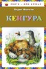Книга "Кенгура" - BooksFinder.ru