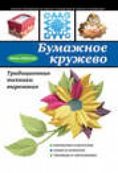 Книга "Бумажное кружево, автор Анна Зайцева - BooksFinder.ru