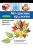 Книга "Бумажное кружево" - BooksFinder.ru