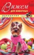 Книга "Вяжем для животных" - BooksFinder.ru