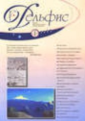 Книга "Журнал «Дельфис» №1 (53) 2008 - BooksFinder.ru