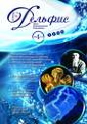 Книга "Журнал «Дельфис» №4 (60) 2009 - BooksFinder.ru