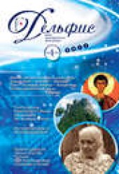Книга "Журнал «Дельфис» №4 (68) 2011 - BooksFinder.ru