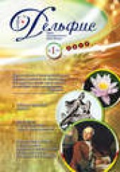 Книга "Журнал «Дельфис» №1 (69) 2012 - BooksFinder.ru
