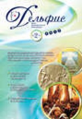Книга "Журнал «Дельфис» №2 (70) 2012 - BooksFinder.ru