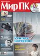 Книга "Журнал «Мир ПК» №08/2012, автор  Мир ПК - BooksFinder.ru
