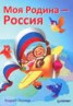 Книга "Моя Родина – Россия" - BooksFinder.ru