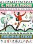 Книга "Любимые стихи" - BooksFinder.ru