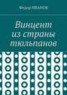 Книга "Винцент из страны тюльпанов" - BooksFinder.ru
