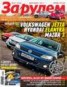 Книга "Журнал «За рулем» №12/2011" - BooksFinder.ru