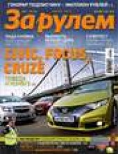 Книга "Журнал «За рулем» №07/2012 - BooksFinder.ru