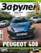 Книга "Журнал «За рулем» №08/2012 - BooksFinder.ru