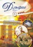 Книга "Журнал «Дельфис» №3 (71) 2012" - BooksFinder.ru