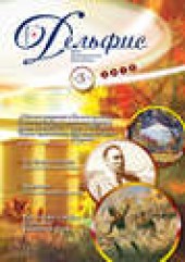 Книга "Журнал «Дельфис» №3 (71) 2012 - BooksFinder.ru
