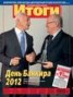 Книга "Журнал «Итоги» №47 (858) 2012" - BooksFinder.ru