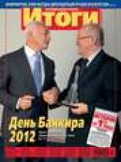 Книга "Журнал «Итоги» №47 (858) 2012 - BooksFinder.ru