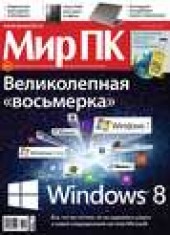 Книга "Журнал «Мир ПК» №12/2012, автор  Мир ПК - BooksFinder.ru
