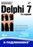 Книга "Delphi 7" - BooksFinder.ru