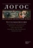 Книга "Журнал «Логос» №3/2011" - BooksFinder.ru