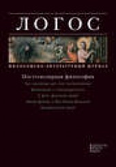 Книга "Журнал «Логос» №3/2011 - BooksFinder.ru