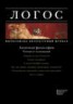 Книга "Журнал «Логос» №4/2011" - BooksFinder.ru