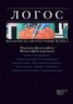 Книга "Журнал «Логос» №5-6/2011" - BooksFinder.ru