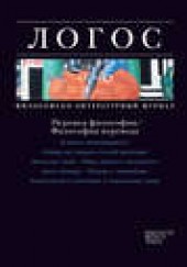 Книга "Журнал «Логос» №5-6/2011 - BooksFinder.ru