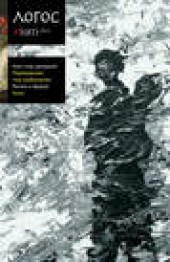 Книга "Журнал «Логос» №3/2012 - BooksFinder.ru
