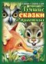 Книга "Лучшие сказки о животных" - BooksFinder.ru
