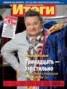 Книга "Журнал «Итоги» №01 (865) 2013" - BooksFinder.ru