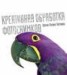 Книга "Креативная обработка фотоснимков. Школа Кэтрин Айсманн" - BooksFinder.ru