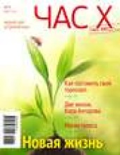 Книга "Час X. Журнал для устремленных. №1/2011 - BooksFinder.ru