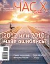 Книга "Час X. Журнал для устремленных №1/2010 - BooksFinder.ru