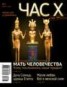 Книга "Час X. Журнал для устремленных. №2/2010" - BooksFinder.ru
