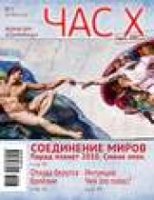 Книга "Час X. Журнал для устремленных. №3/2010 - BooksFinder.ru