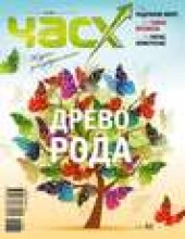 Книга "Час X. Журнал для устремленных. №4/2012 - BooksFinder.ru