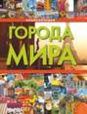 Книга "Города мира, автор  Коллектив авторов - BooksFinder.ru