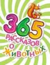 Книга "365 рассказов о животных, автор  Коллектив авторов - BooksFinder.ru