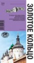 Книга "Золотое Кольцо" - BooksFinder.ru