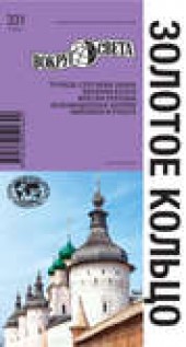 Книга "Золотое Кольцо, автор Анна Рапопорт - BooksFinder.ru