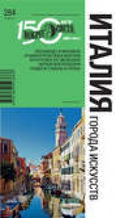 Книга "Италия. Города искусств, автор И. Дубровский - BooksFinder.ru