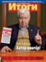 Книга "Журнал «Итоги» №07 (871) 2013" - BooksFinder.ru
