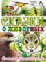 Книга "Сказки о животных. Самые интересные лесные истории" - BooksFinder.ru