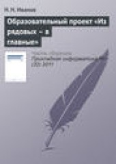 Книга "Образовательный проект «Из рядовых – в главные», автор Н. Иванов - BooksFinder.ru