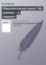 Книга "Образовательный проект «Из рядовых – в главные»" - BooksFinder.ru