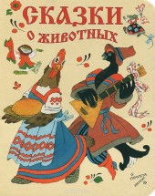 Книга "Сказки о животных - BooksFinder.ru